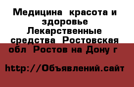 Медицина, красота и здоровье Лекарственные средства. Ростовская обл.,Ростов-на-Дону г.